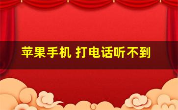 苹果手机 打电话听不到